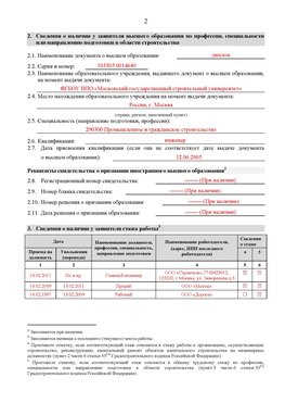 Образец заполнения заявления в НРС строителей. Страница 2 Тольятти Специалисты для СРО НРС - внесение и предоставление готовых